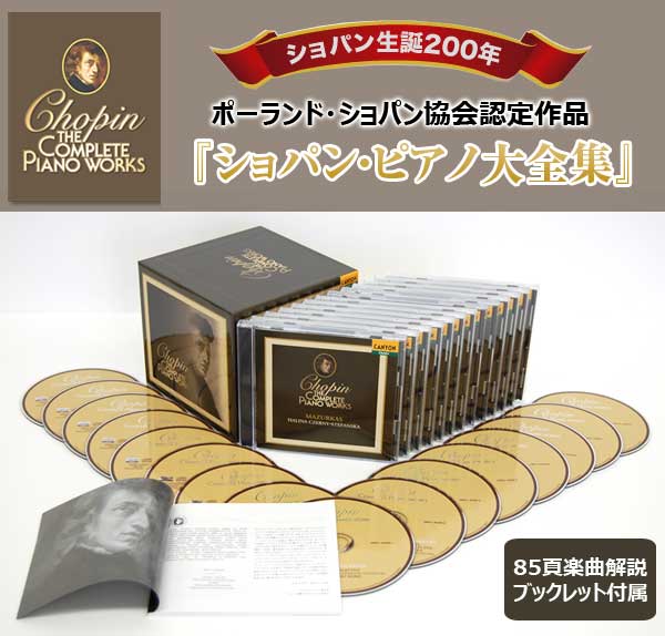 ショパン・ピアノ大全集』 CD-BOX CD16枚組 DMCL-40209 : 1147こだわる