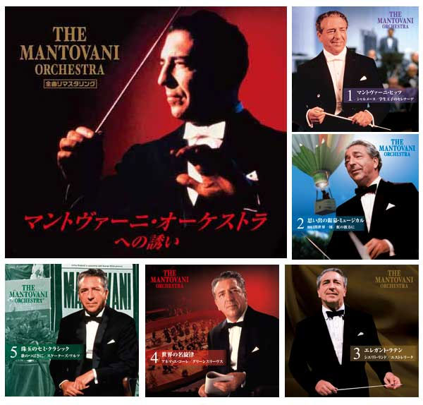 マントヴァーニ・オーケストラへの誘い CD5枚組 VFD-10221 : 1147