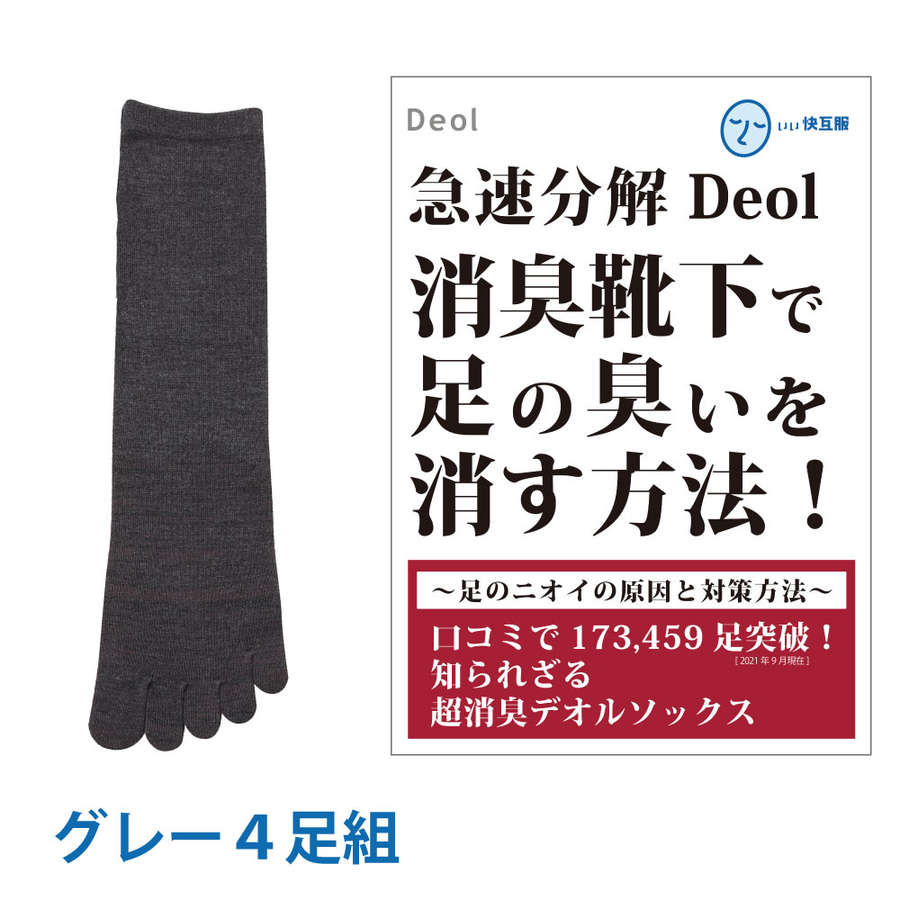 足の臭いをとる方法 対策 グッズ メンズ 消臭靴下 臭わない 黒 紺