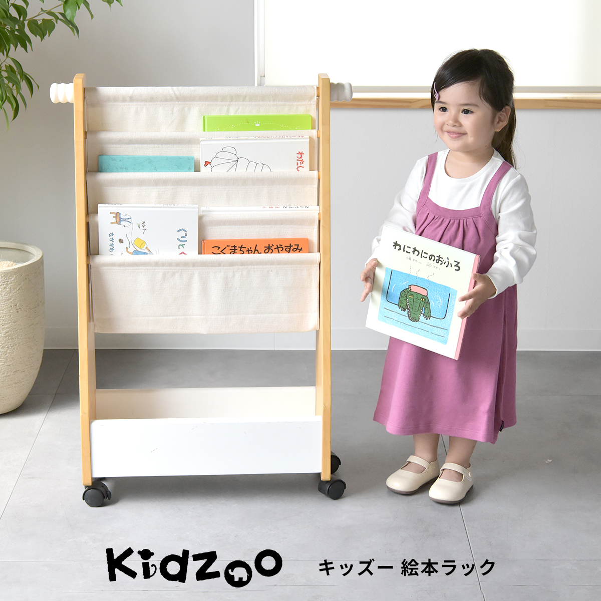 Kidzoo（キッズー） 絵本ラック ディスプレイ 木製 キャスター付 帆布