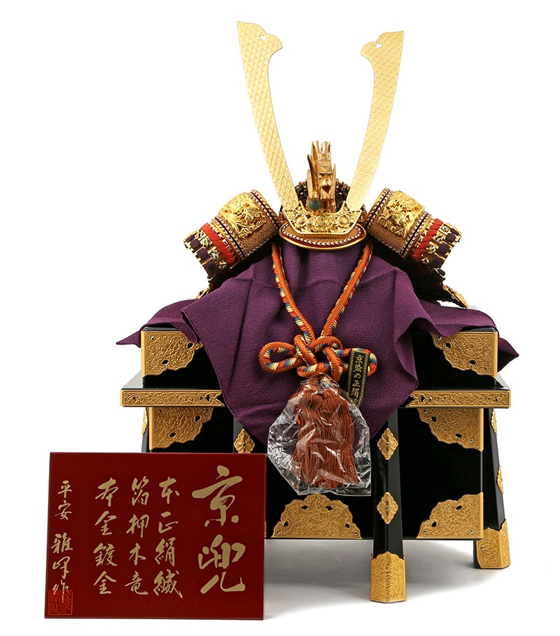 五月人形 兜単品 兜飾り 平安雅峰作 京兜 本正絹縅 箔押木龍 本金鍍金