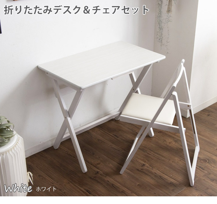 折りたたみデスク＆チェアセット 80cm幅 デスク チェア 折り畳み