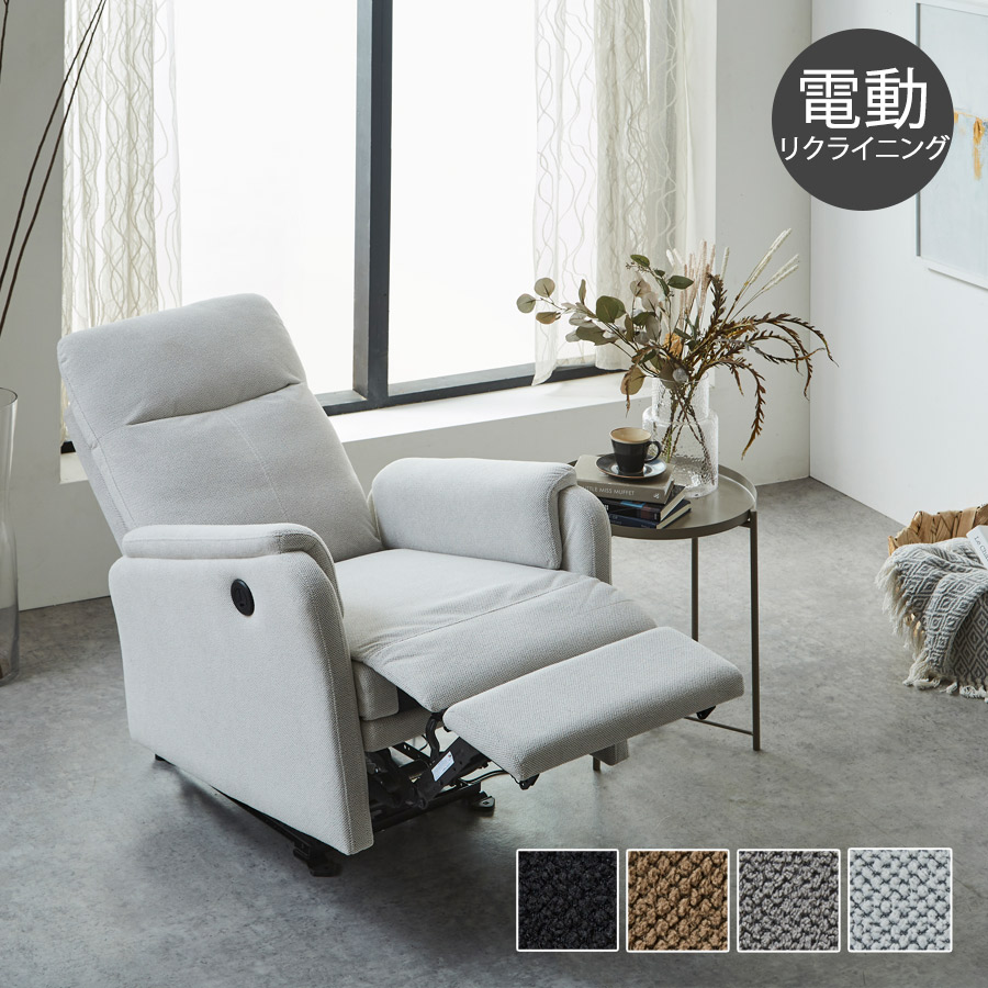 1人用 ソファー リクライニング 電動」の人気商品一覧 | 安い商品を