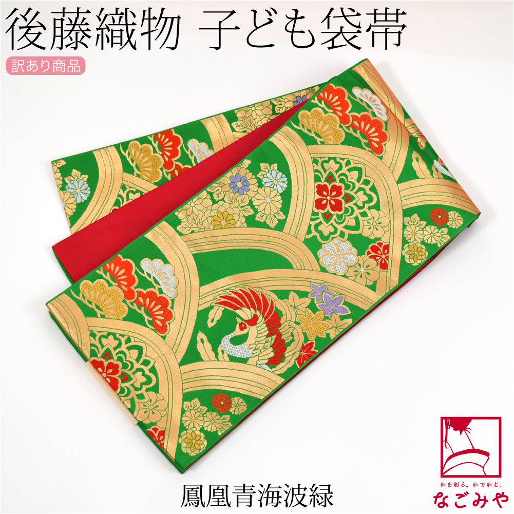 なごみや 爆買 七五三 帯 7歳 袷用 日本製 訳あり 正絹 袋帯 子供用