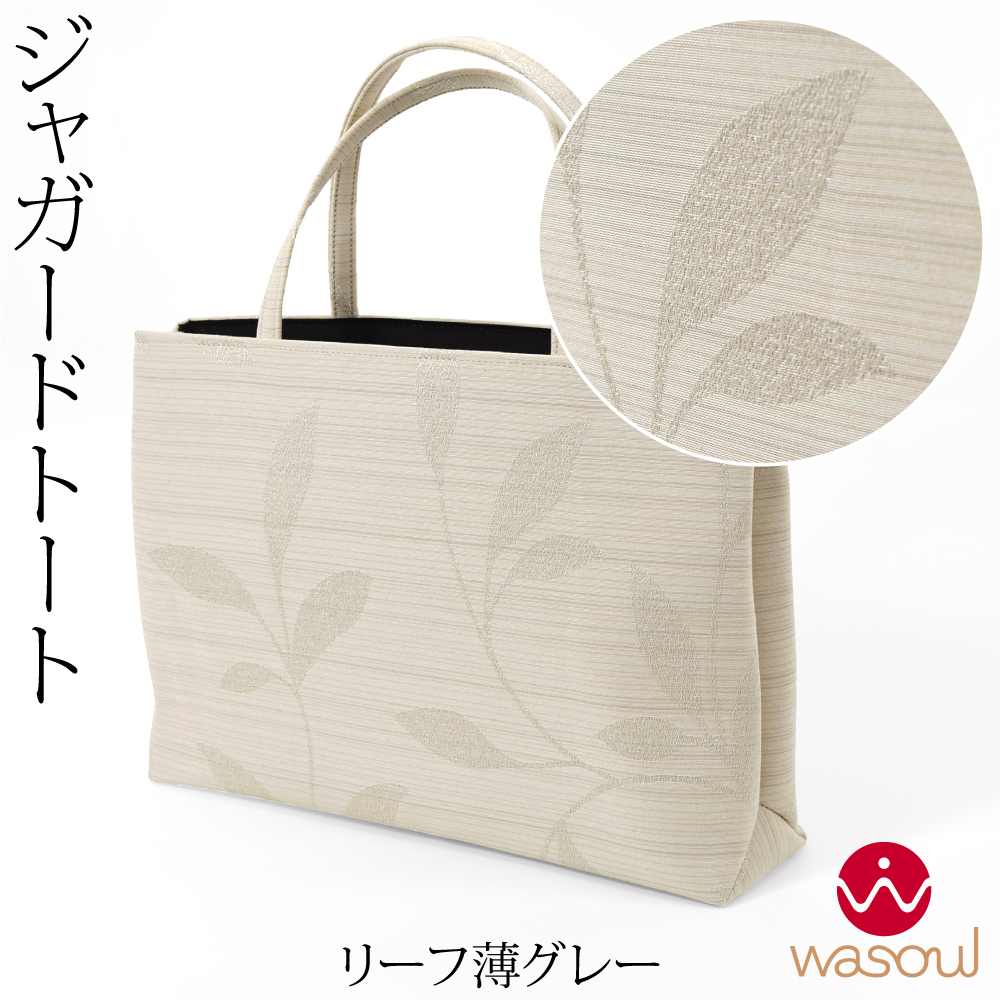 なごみや 爆買 和装バッグ カジュアル 通年用 日本製 WASOUL