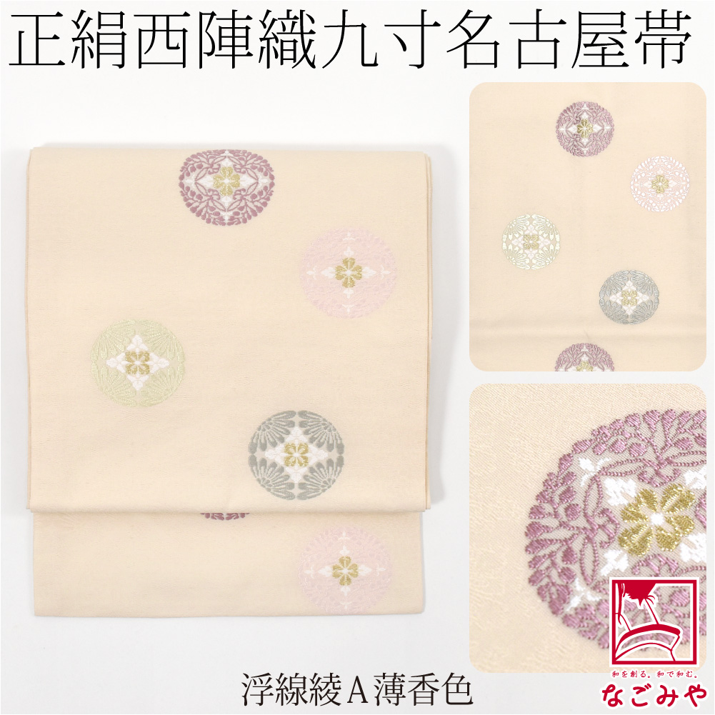 なごみや 爆買 名古屋帯 正絹 袷用 日本製 西陣織 九寸名古屋帯 有職
