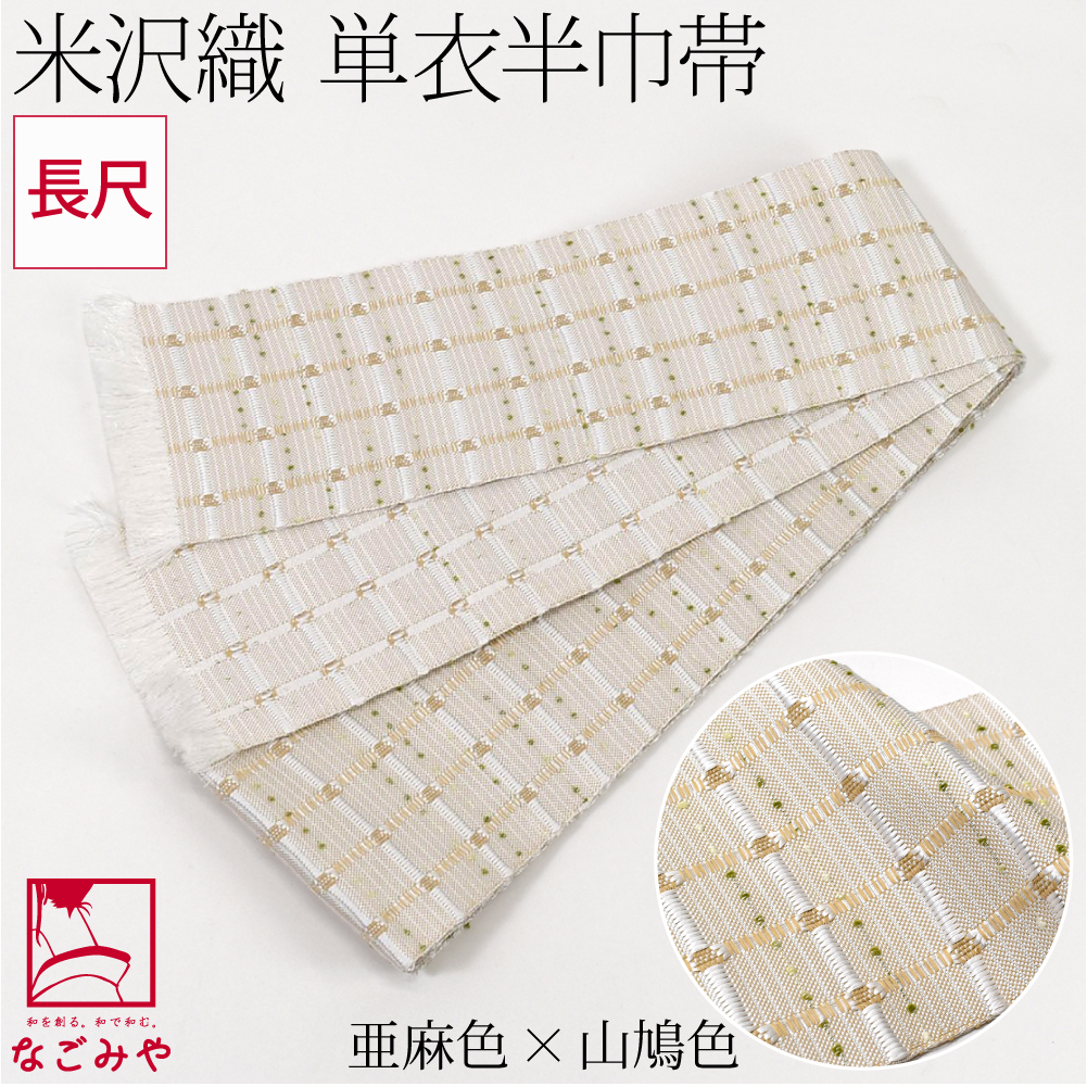 なごみや 爆買 半幅帯 正絹 和紙 通年用 日本製 宝来屋 米沢織 四寸 単