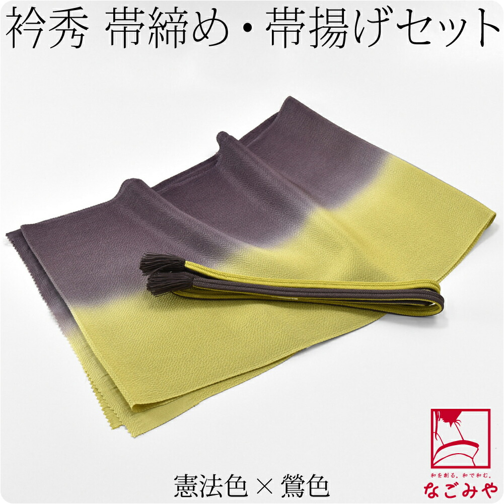 なごみや 帯揚げ 帯締め セット 通年用 日本製 衿秀 正絹 帯締め
