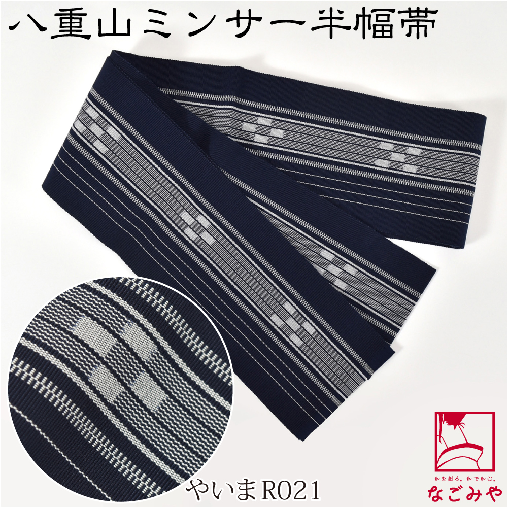 なごみや 爆買 半幅帯 綿 通年用 日本製 八重山 ミンサー 単帯 並尺 青