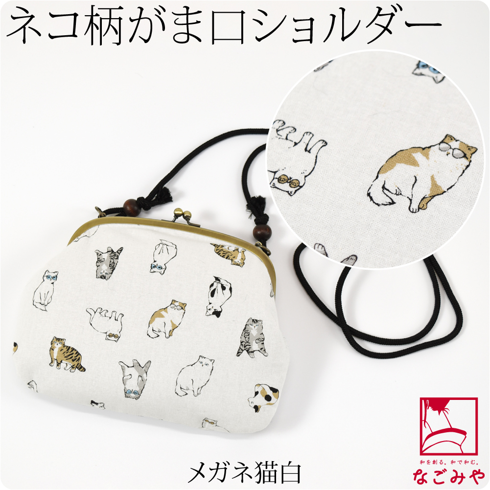 なごみや 爆買 和装バッグ カジュアル 通年用 日本製 夢衣 ネコの