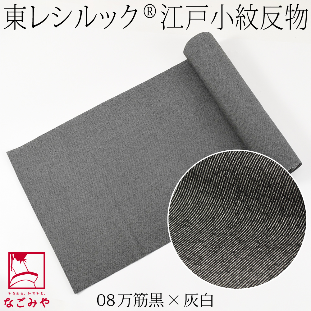 なごみや 爆買 ポリエステル 反物 袷用 単衣用 日本製 東レ シルック