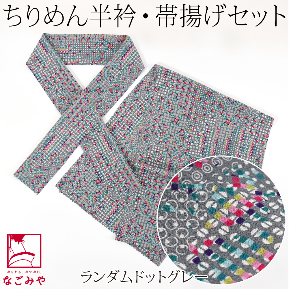 なごみや 爆買 洗える 帯揚げ 半衿 セット 袷用 日本製 ちりめん 友禅