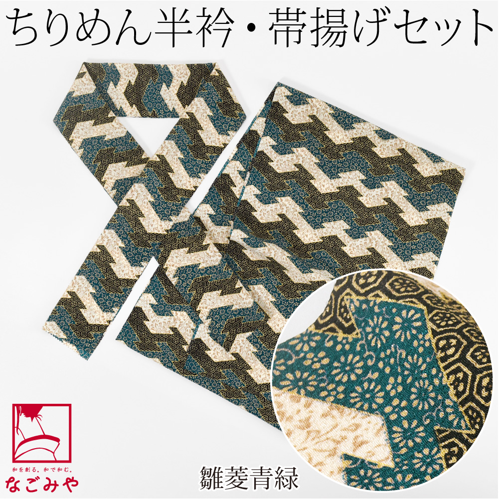 なごみや 爆買 洗える 帯揚げ 半衿 セット 袷用 日本製 ちりめん 友禅