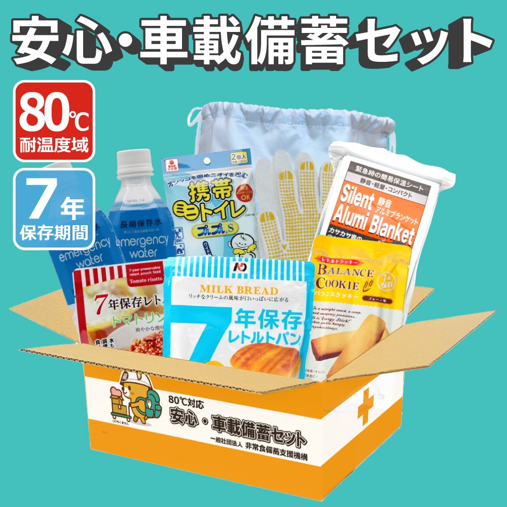 安心・車載備蓄セット|非常食備蓄支援機構|COREZO(コレゾ) これぞ北陸