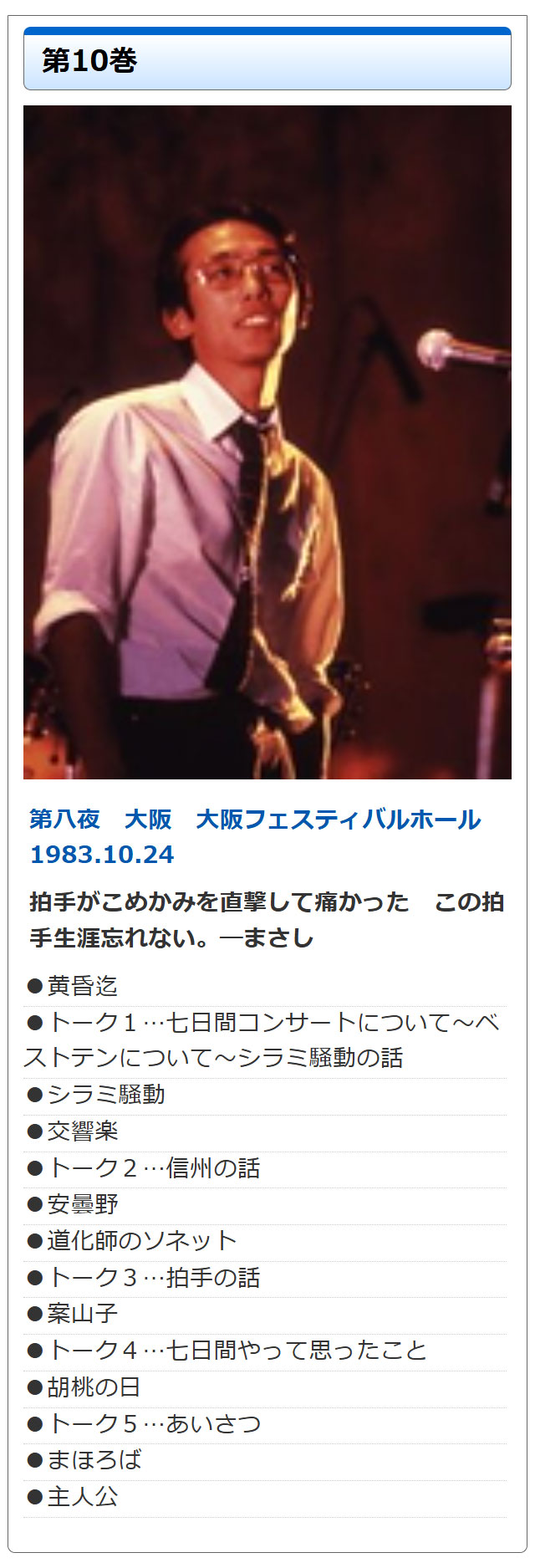 さだまさし時の流れに デビュー10周年記念コンサート DVD全10巻