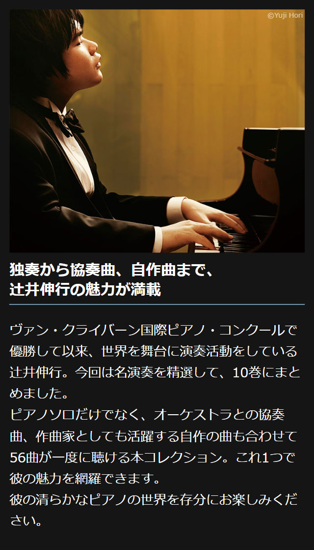 辻井伸行の世界 CD全10巻 ピアノソロだけでなく、オーケストラとの