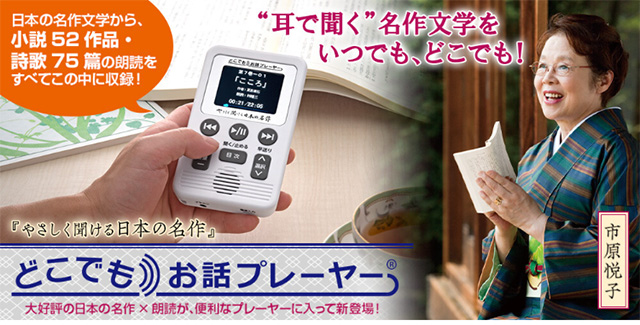 やさしく聞ける日本の名作 どこでもお話プレーヤー(R) : ユーキャン