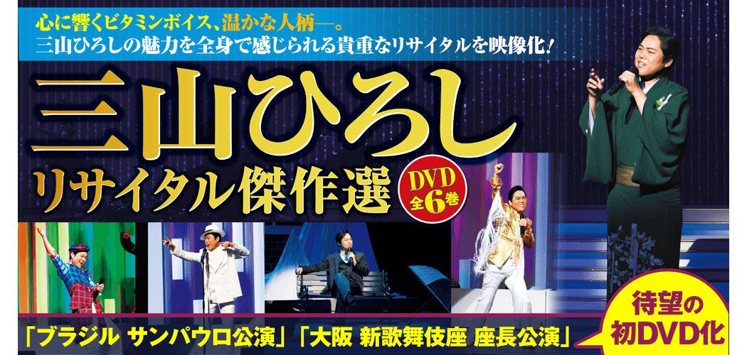 三山ひろしリサイタル傑作選 DVD全6巻 : ユーキャン通販公式 Yahoo