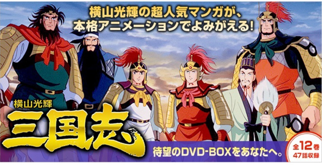 横山光輝 三国志 DVD全12巻 : ユーキャン通販公式 Yahoo!ショッピング