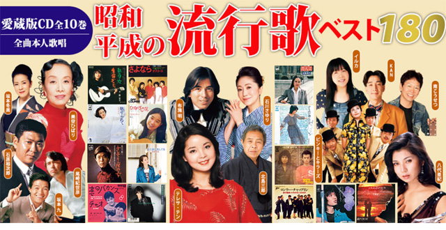 昭和・平成の流行歌 CD全10巻 : ユーキャン通販公式 Yahoo