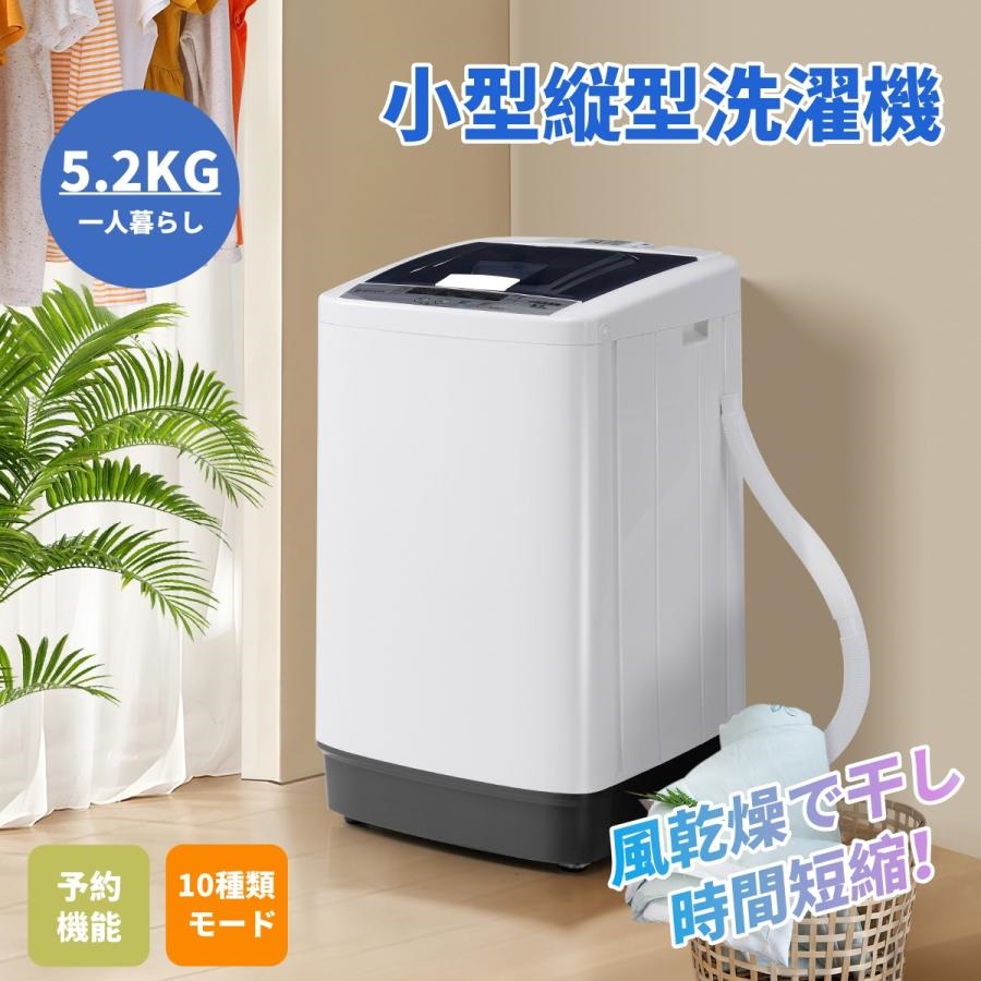爆買WEEK☆全品5%引クーポン利用】洗濯機 5.2kg 小型全自動洗濯機 小型