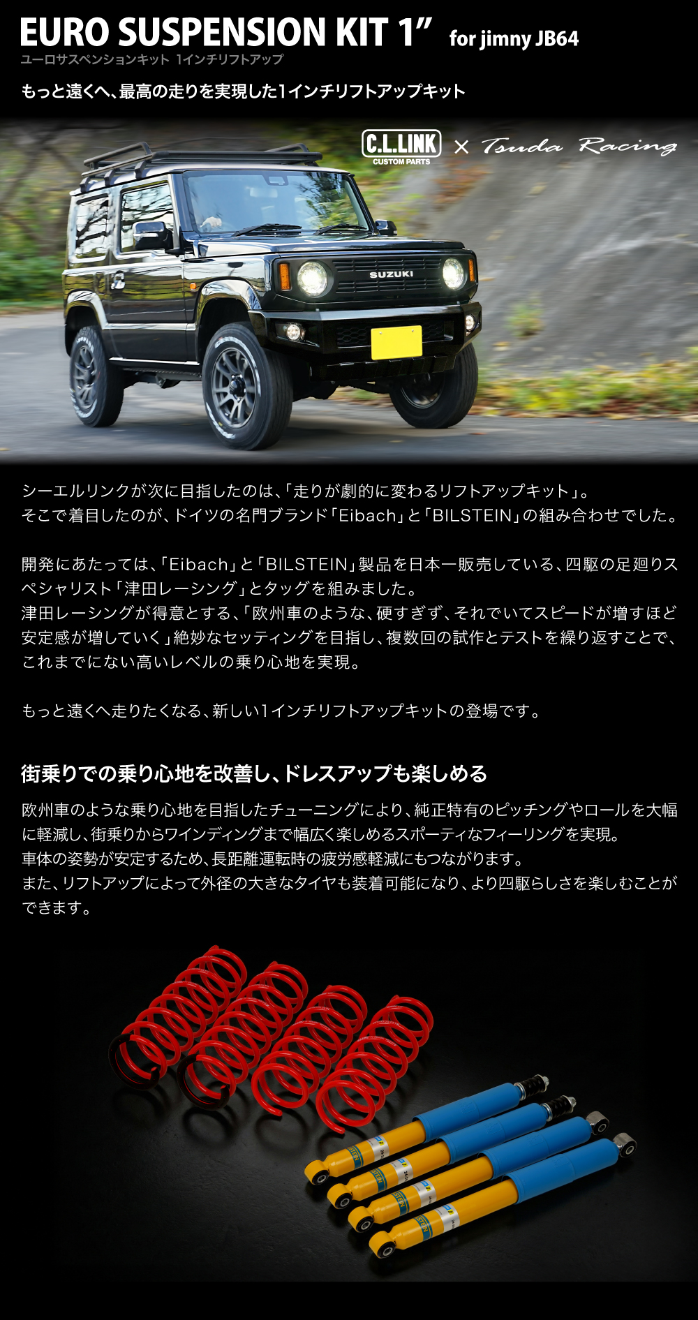 C.L.LINK（シーエルリンク） ユーロサスペンションキット 1インチ