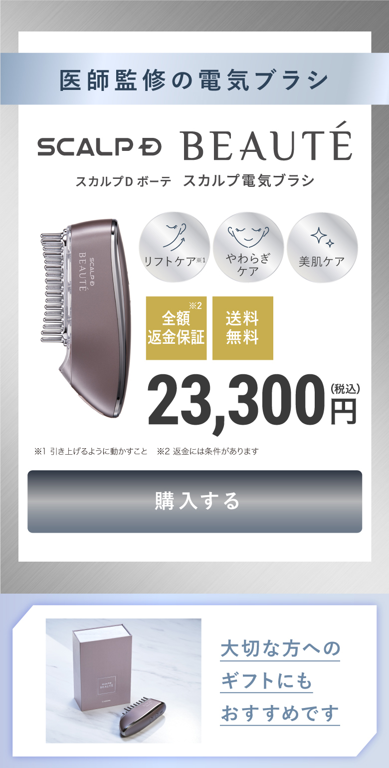 スカルプD ボーテ 全額返金保証 スカルプDボーテ スカルプ 電気ブラシ