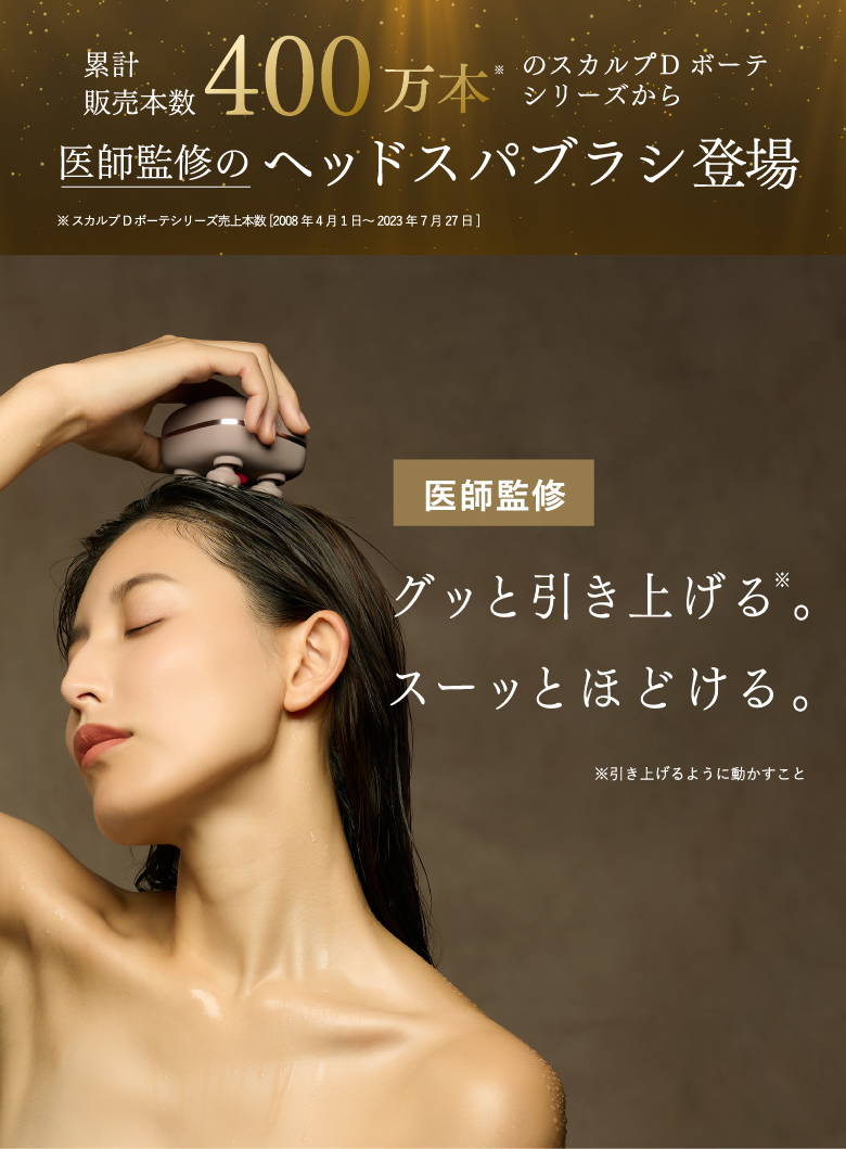 スカルプD ボーテ ビューティーヘッドスパ 頭皮マッサージ器