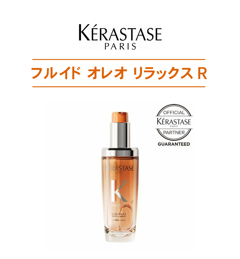 ディシプリン ケラスターゼ DP フルイド オレオリラックス ヘアオイル