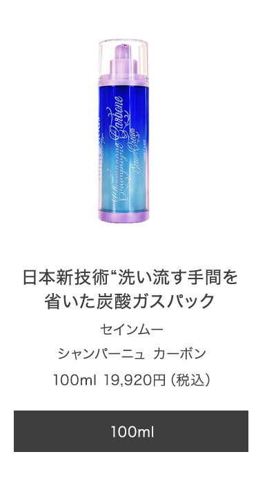 セインムー シャンパーニュ カーボン 100ml 炭酸ガスパック 美容