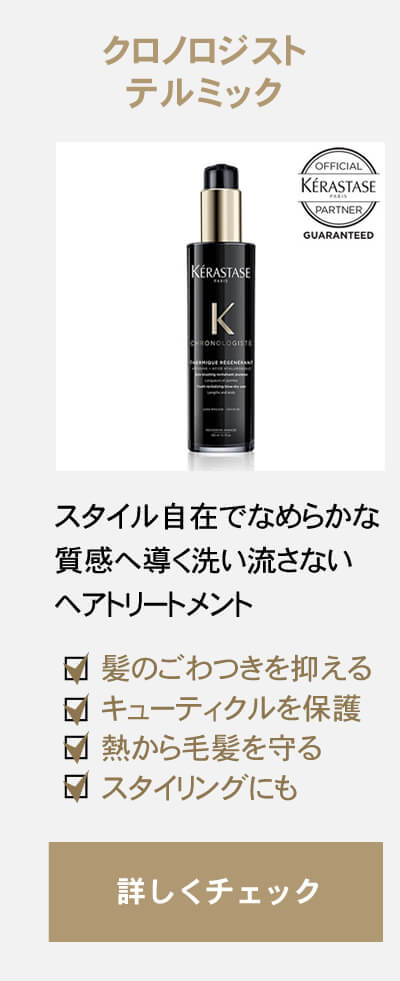 クロノロジスト ケラスターゼ CH テルミック 150ml 洗い流さない