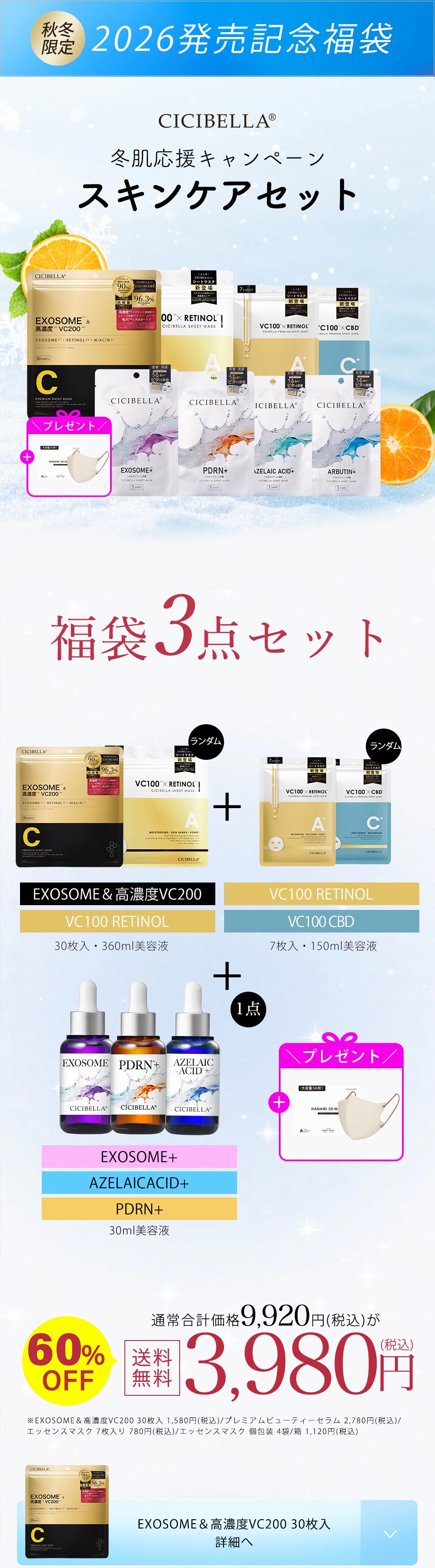 CICIBELLA 新春福袋2026 人気ビューティー商品4点入 シートマスク 30枚