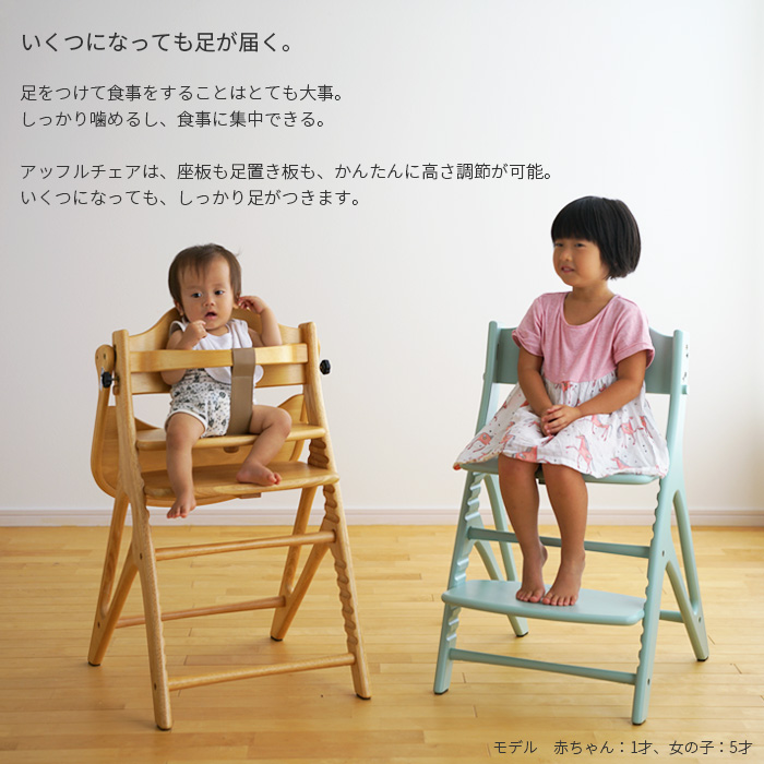 アッフル 【旧タイプ】 ベビーチェア AFFEL CHAIR アッフルチェア
