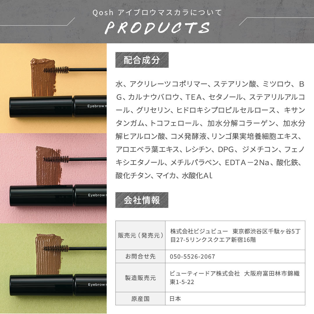 Qosh アイブロウマスカラ 眉マスカラ コシュ 眉カラー アイブロー