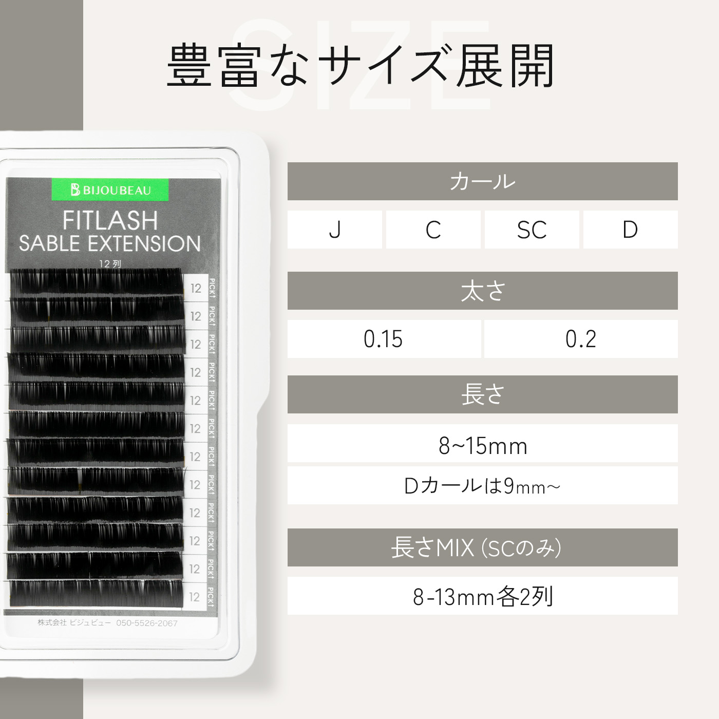 BIJOUBEAU（ビジュビュー） マツエク フィットラッシュセーブル12列 C