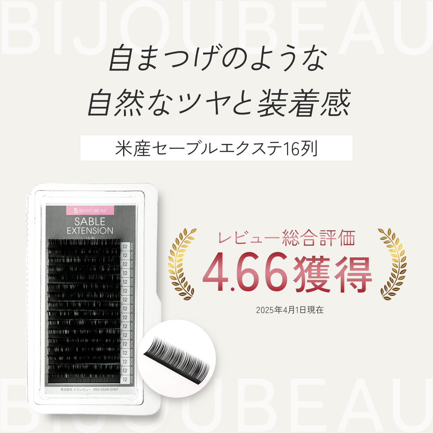 BIJOUBEAU（ビジュビュー） マツエク 米産セーブル16列 Jカール (太さ