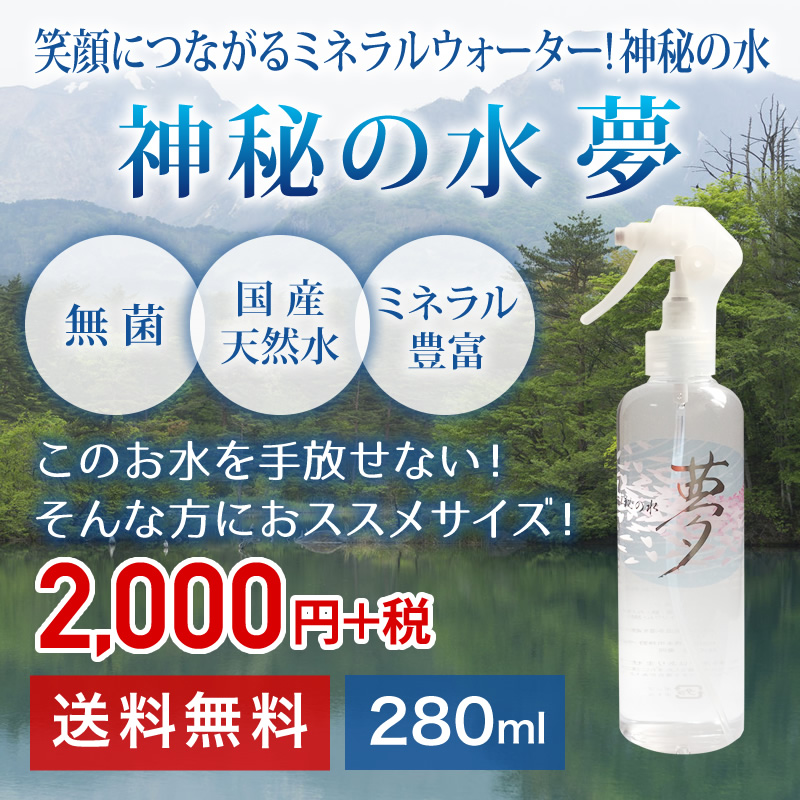 ゆの里温泉水神秘の水『夢』 (280ml) 天然温泉水 : ギフト