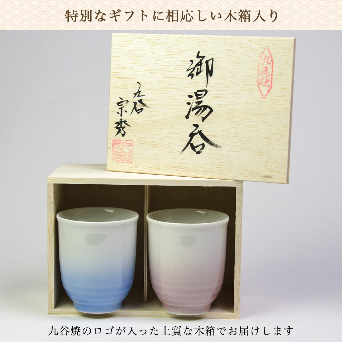 九谷焼 夫婦湯呑 耀釉彩 ペア 木箱入り 「伝統保証」 ( 耀釉彩 あす