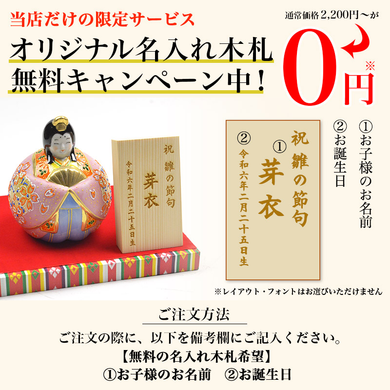 九谷焼 名入れ木札無料 玉雛人形 桜盛 3号 台・敷物・立札・屏風付
