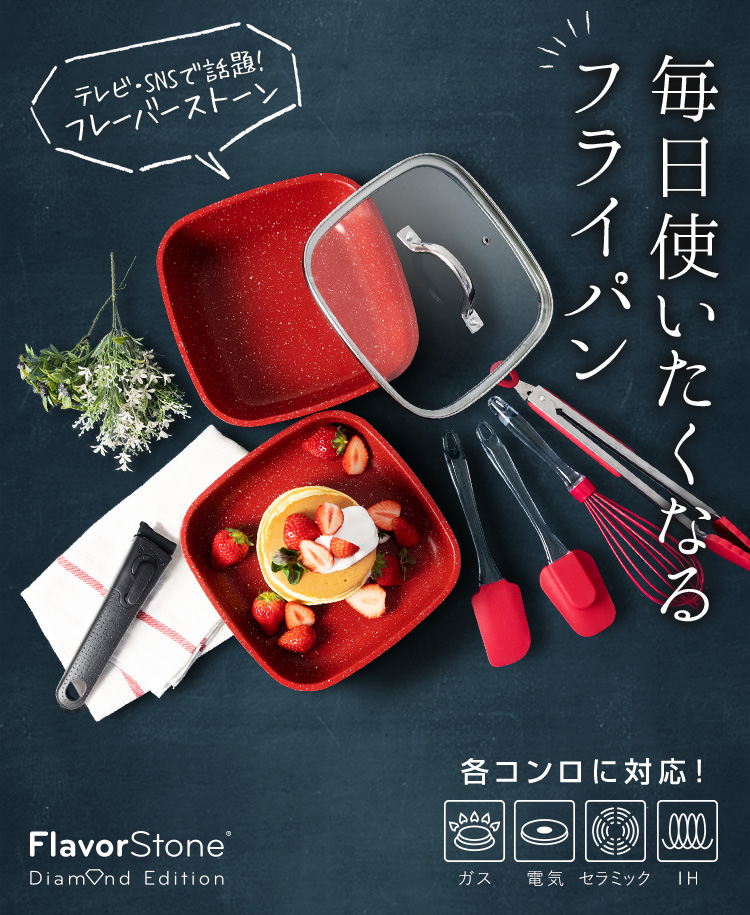 フレーバーストーン ダイヤモンドエディション6点セット フライパン