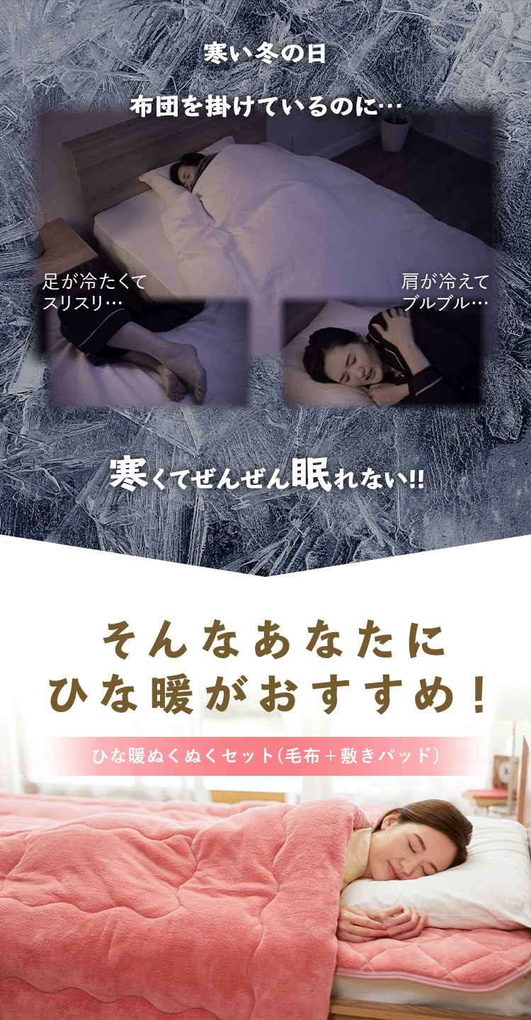 ひな暖ぬくぬくセット（毛布+敷きパッド） ダブル ひな暖 ひなだん