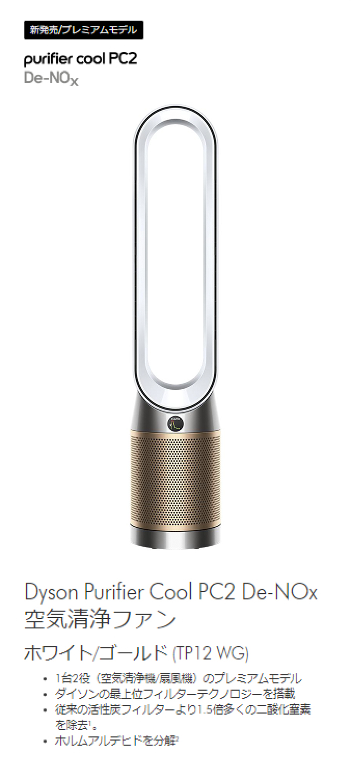 Dyson（ダイソン） 空気清浄機 扇風機 Dyson Purifier Cool PC2 De-NOx