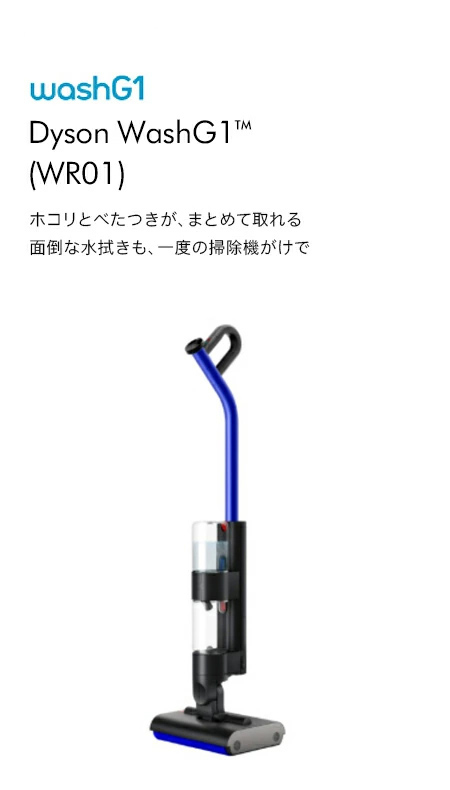 Dyson（ダイソン） 掃除機 水拭き掃除機 Dyson WashG1 dyson WR01
