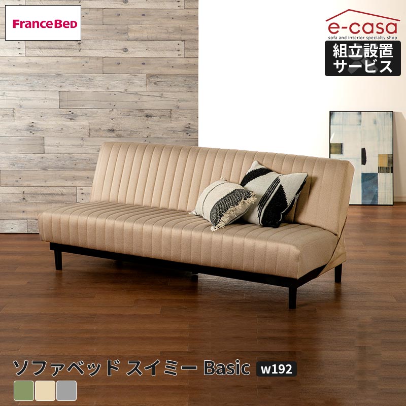 フランスベッド（FRANCEBED） 正規代理店 ソファ ソファー ソファ