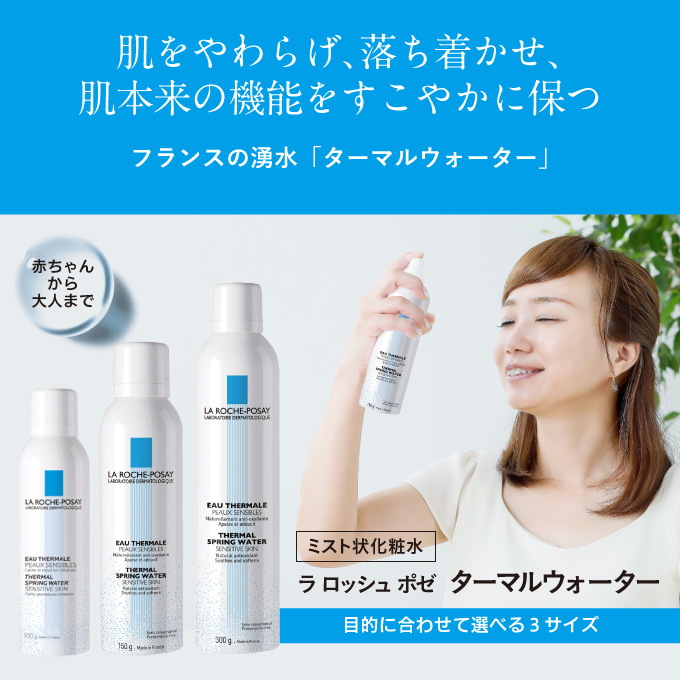 LA ROCHE POSAY（ラロッシュポゼ） ターマルウォーター150g 2本セット
