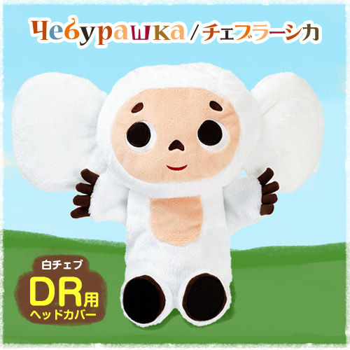 白いチェブラーシカ（白チェブ） ヘッドカバー（ドライバー用）(ゴルフ