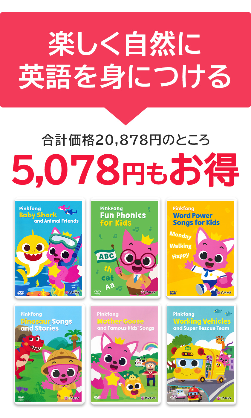 Pinkfong ピンキッツ DVD 6巻セット 英語 童謡 dvd 幼児 子供 英語歌