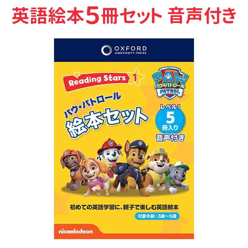 パウパトロール Oxford Reading Stars Level 2 セット 英語 絵本 5冊