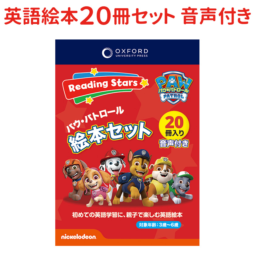 パウパトロール Oxford Reading Stars Level 3 セット 英語 絵本 10冊