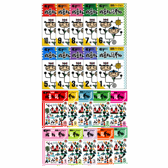 特典付 成長する思考力GTシリーズ 国語 算数 10〜1級セット 全20冊